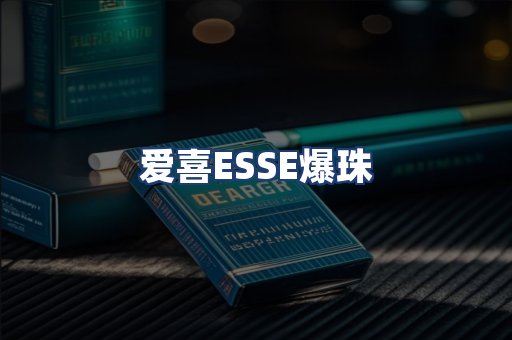 爱喜ESSE爆珠