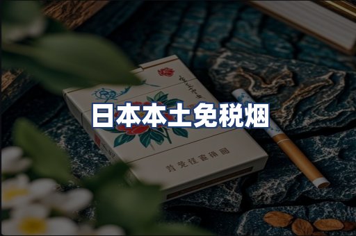 日本本土免税烟