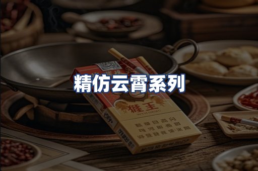 精仿云霄系列